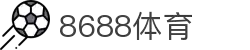 8688体育 - 专业体育资讯与赛事直播平台